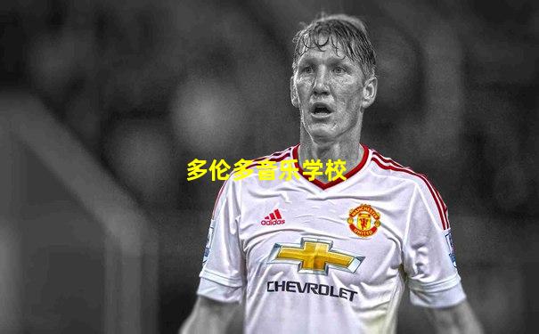 多伦多音乐学校