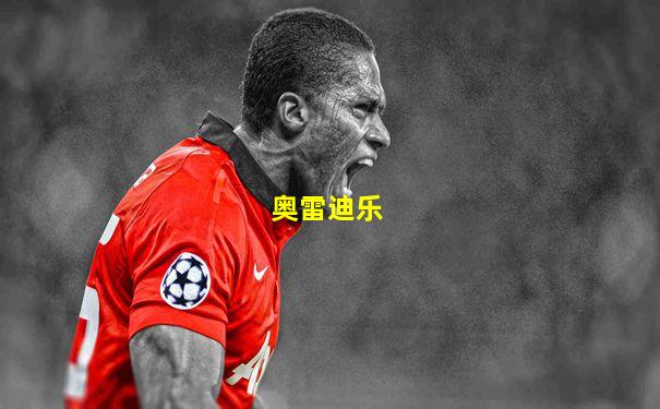 奥雷迪乐