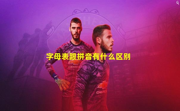 字母表跟拼音有什么区别