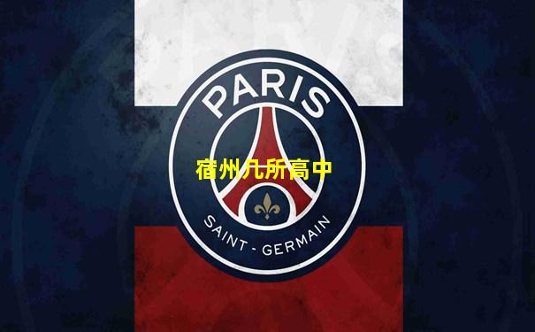 宿州几所高中