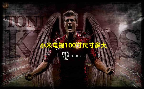 小米电视100寸尺寸多大