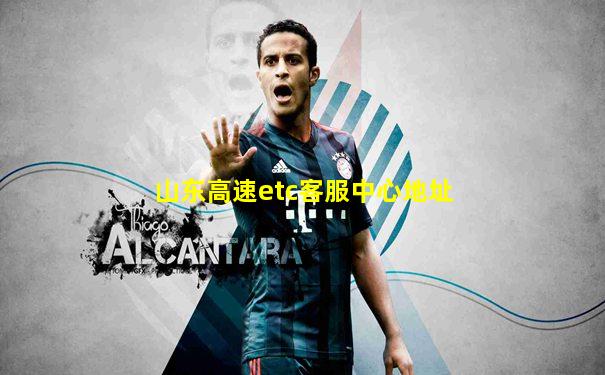 山东高速etc客服中心地址