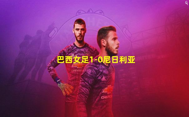 巴西女足1-0尼日利亚
