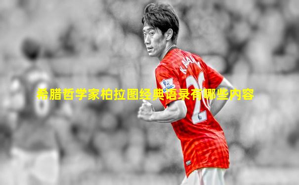 希腊哲学家柏拉图经典语录有哪些内容
