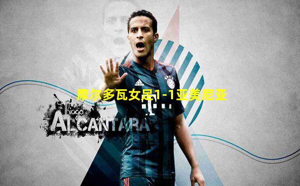 摩尔多瓦女足1-1亚美尼亚