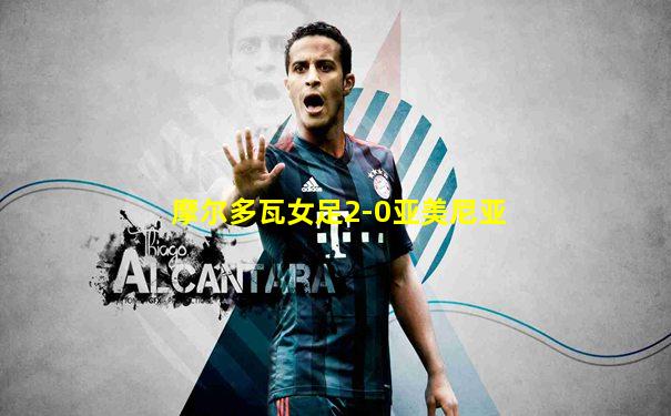 摩尔多瓦女足2-0亚美尼亚