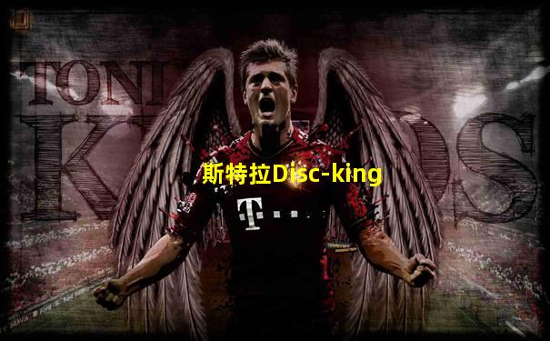 斯特拉Disc-king