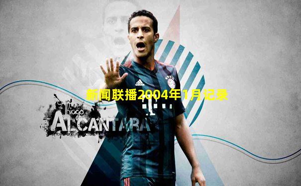 新闻联播2004年1月记录