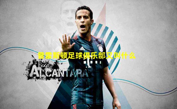 普雷斯顿足球俱乐部又叫什么