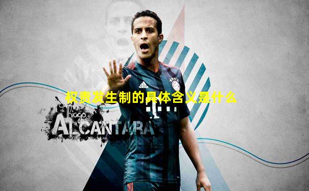权责发生制的具体含义是什么