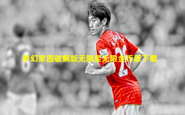 梦幻家园破解版无限星无限金币版下载