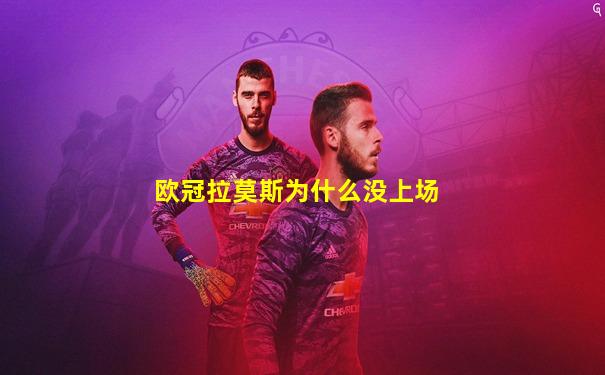 欧冠拉莫斯为什么没上场