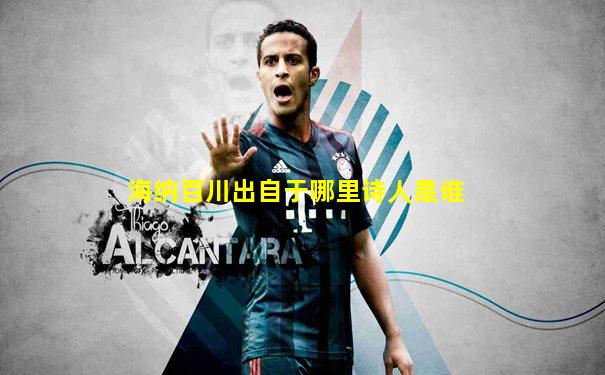 海纳百川出自于哪里诗人是谁