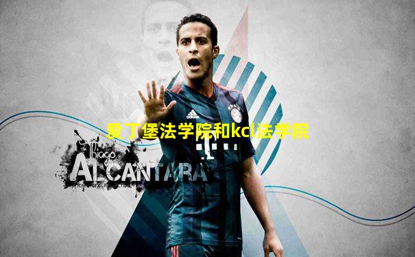 爱丁堡法学院和kcl法学院