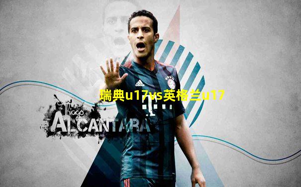 瑞典u17vs英格兰u17