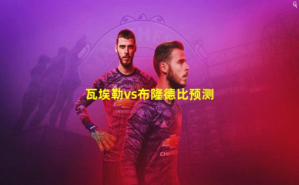 瓦埃勒vs布隆德比预测