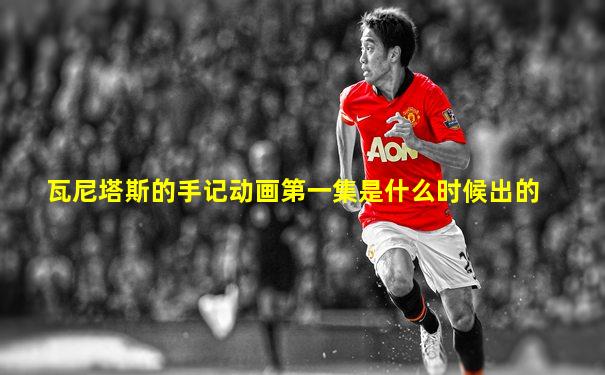 瓦尼塔斯的手记动画第一集是什么时候出的