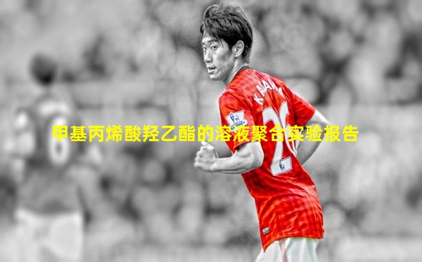 甲基丙烯酸羟乙酯的溶液聚合实验报告