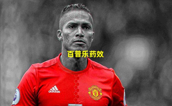 百普乐药效