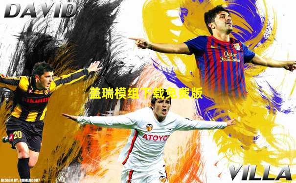 盖瑞模组下载免费版