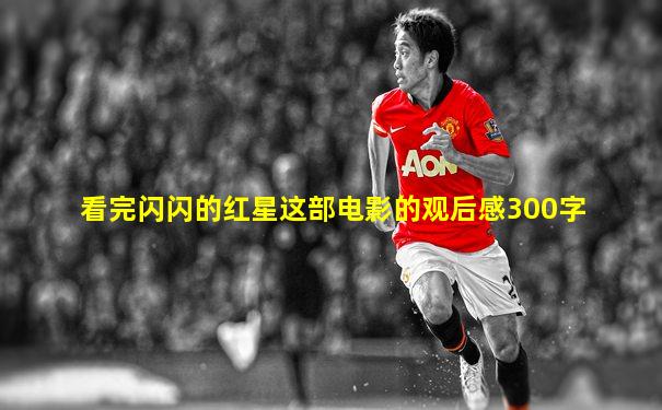 看完闪闪的红星这部电影的观后感300字