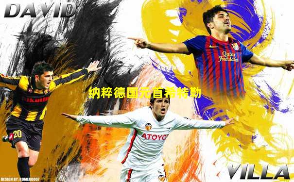 纳粹德国元首希特勒