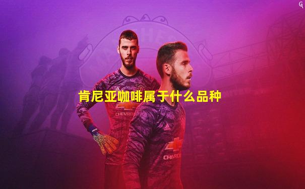 肯尼亚咖啡属于什么品种