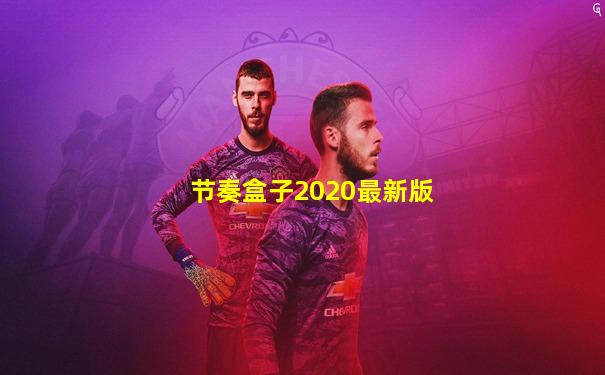 节奏盒子2020最新版