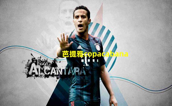 芭提雅copacabana