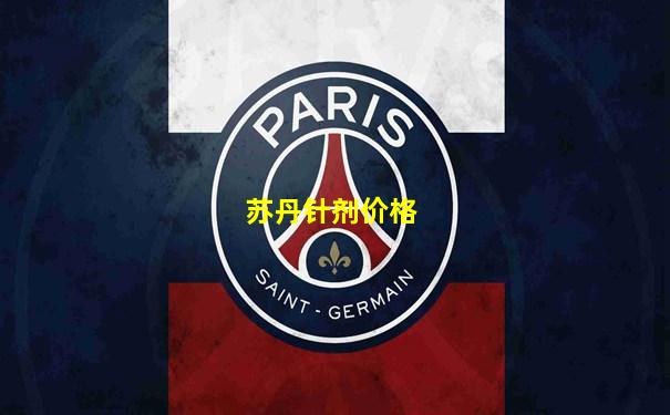 苏丹针剂价格