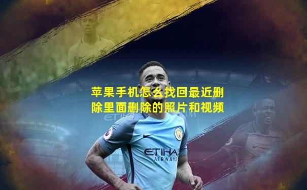 苹果手机怎么找回最近删除里面删除的照片和视频