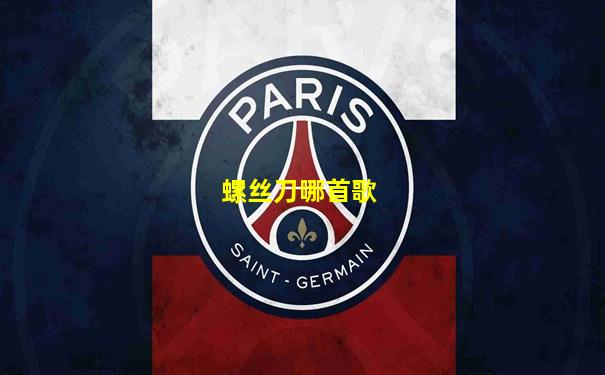 螺丝刀哪首歌