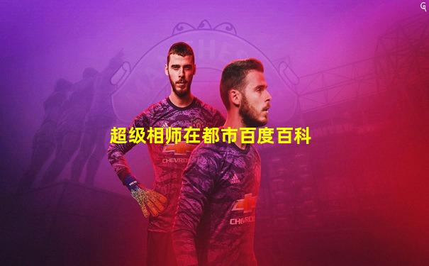 超级相师在都市百度百科