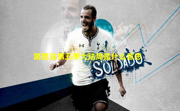 路西法第五季大结局是什么意思