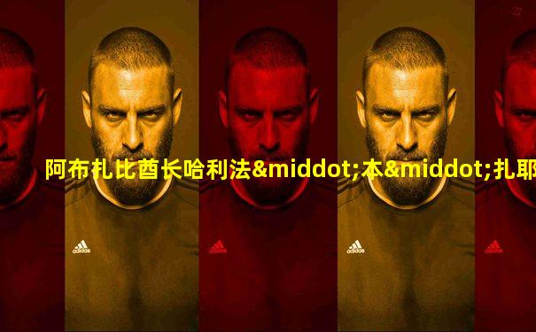 阿布扎比酋长哈利法·本·扎耶德·阿勒纳哈扬