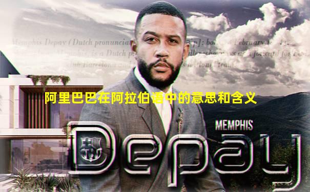 阿里巴巴在阿拉伯语中的意思和含义