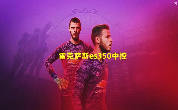 雷克萨斯es350中控