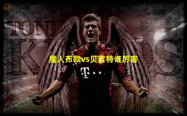 魔人布欧vs贝吉特谁厉害