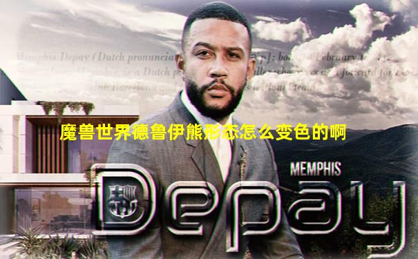 魔兽世界德鲁伊熊形态怎么变色的啊